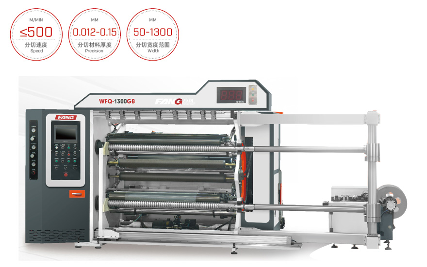 WFQ-GB 高速臥式自動分切機